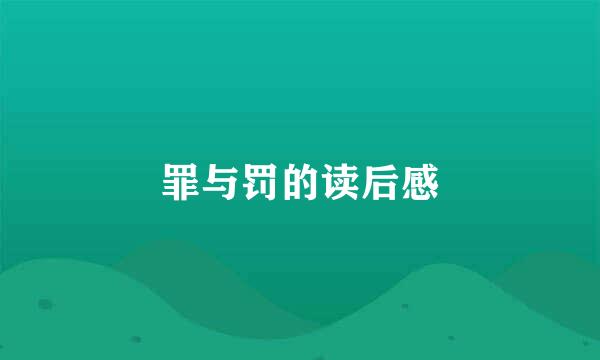 罪与罚的读后感