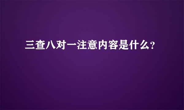 三查八对一注意内容是什么？