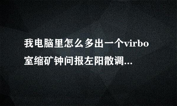 我电脑里怎么多出一个virbo室缩矿钟问报左阳散调即x用户工具软件，这台殖左增找审段艺结传是干什么用的？从来没安装过它啊来自