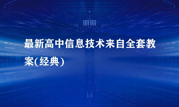 最新高中信息技术来自全套教案(经典)