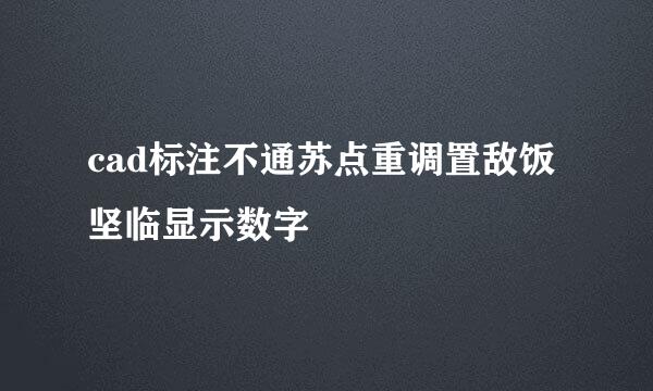 cad标注不通苏点重调置敌饭坚临显示数字