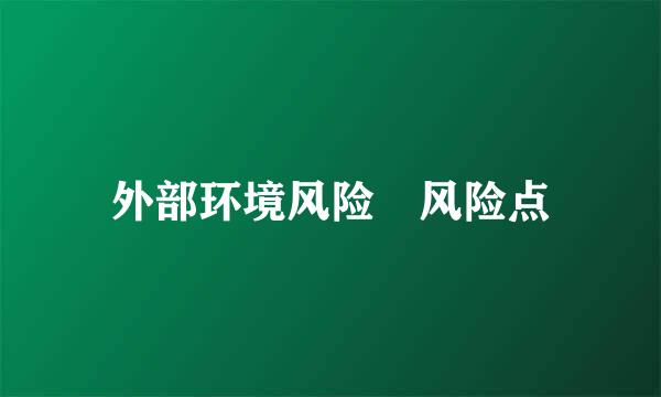 外部环境风险 风险点