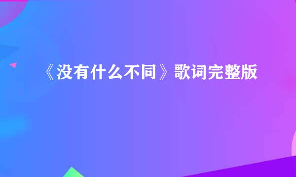 《没有什么不同》歌词完整版