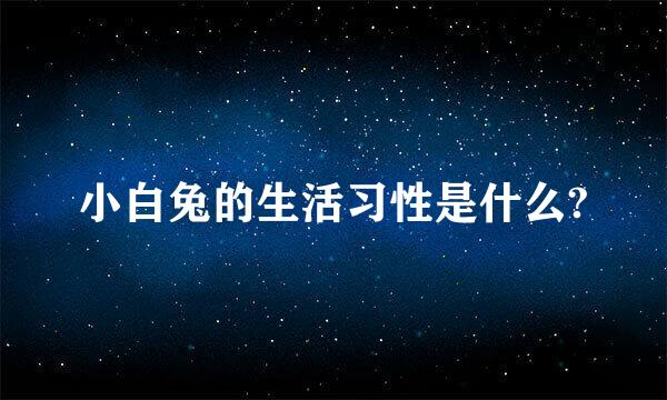 小白兔的生活习性是什么?