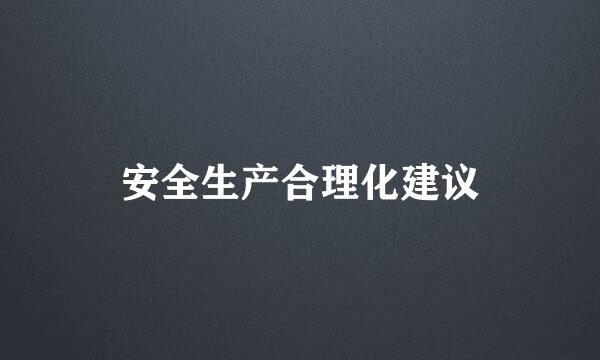 安全生产合理化建议