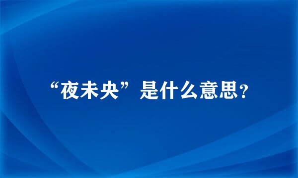 “夜未央”是什么意思？