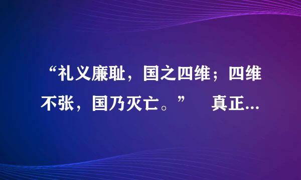 “礼义廉耻，国之四维；四维不张，国乃灭亡。” 真正含义？？