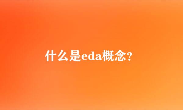 什么是eda概念？