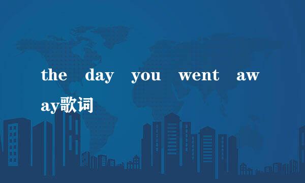 the day you went away歌词