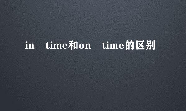 in time和on time的区别