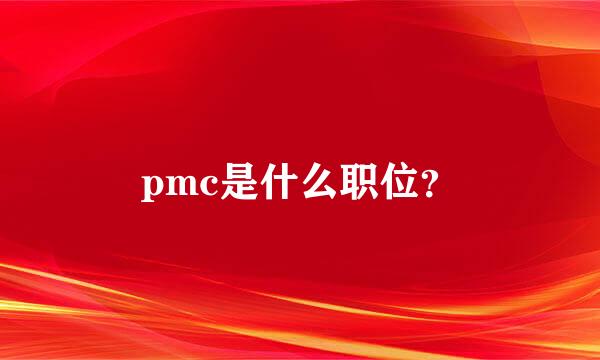 pmc是什么职位？