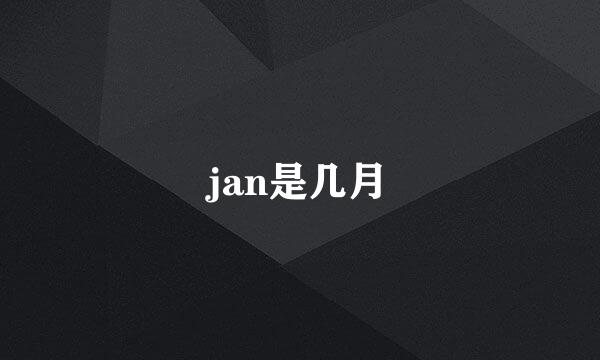 jan是几月