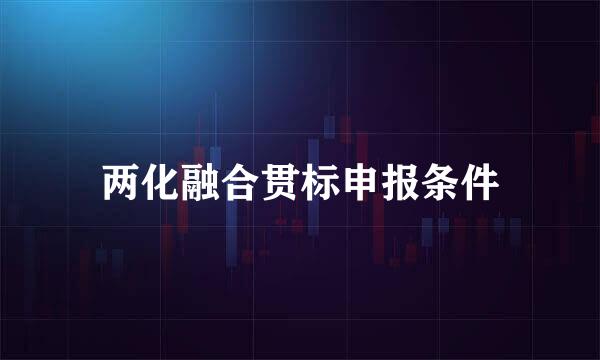 两化融合贯标申报条件