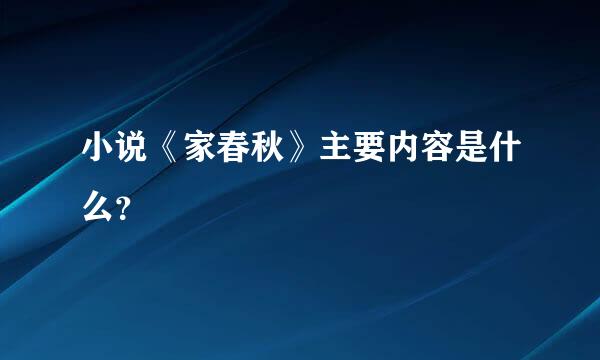 小说《家春秋》主要内容是什么？