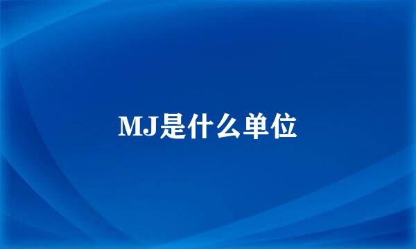 MJ是什么单位