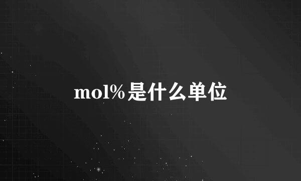 mol%是什么单位