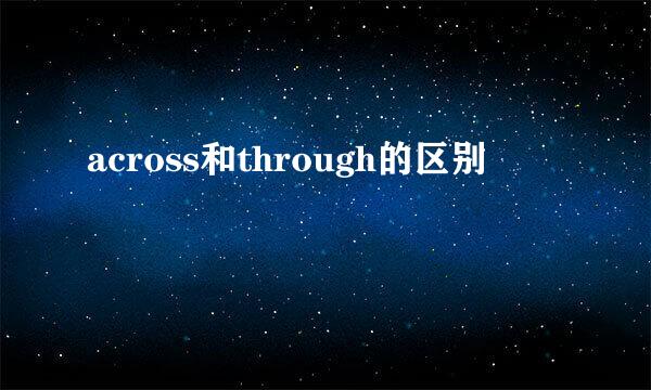 across和through的区别