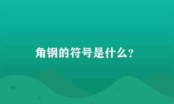 角钢的符号是什么？