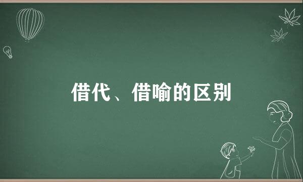 借代、借喻的区别