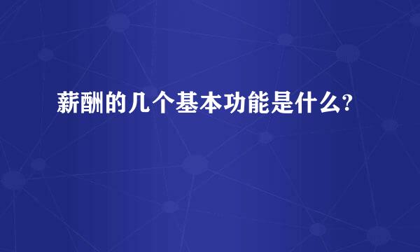 薪酬的几个基本功能是什么?