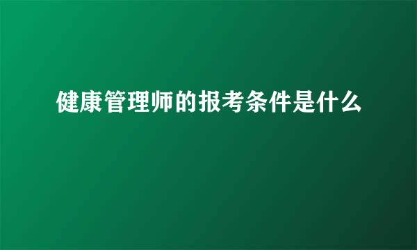 健康管理师的报考条件是什么