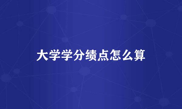 大学学分绩点怎么算