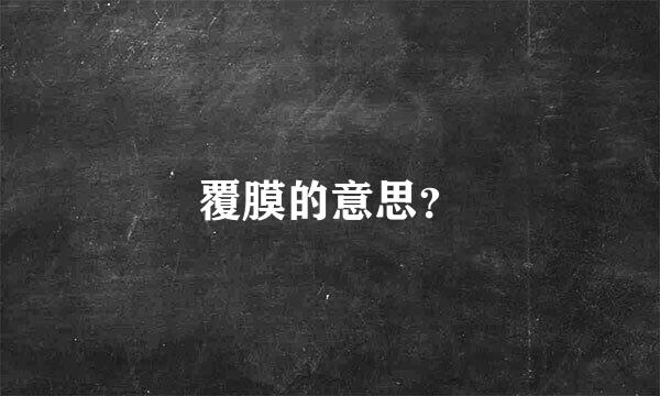 覆膜的意思？