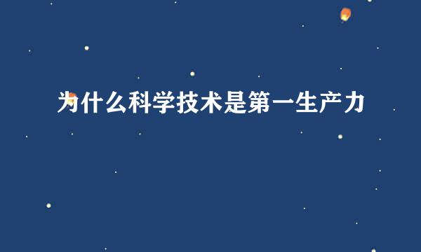 为什么科学技术是第一生产力