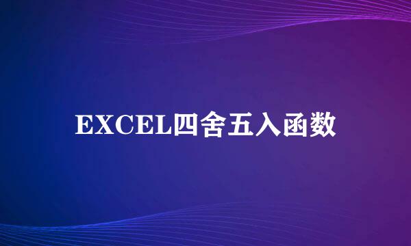 EXCEL四舍五入函数