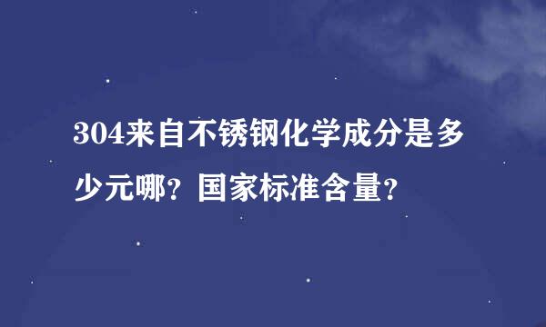 304来自不锈钢化学成分是多少元哪？国家标准含量？