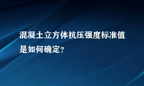 混凝土立方体抗压强度标准值是如何确定？