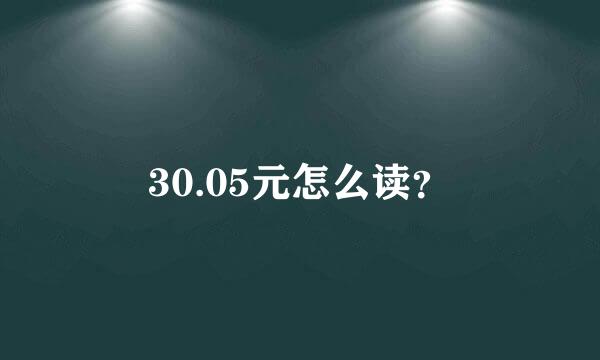 30.05元怎么读？