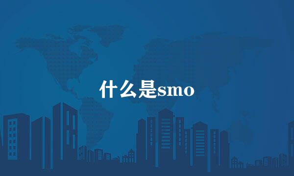 什么是smo