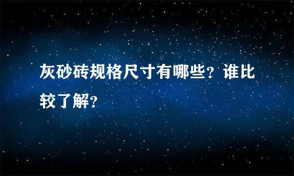 灰砂砖规格尺寸有哪些？谁比较了解？