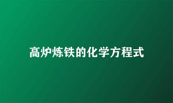 高炉炼铁的化学方程式