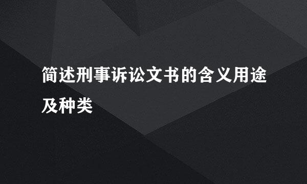 简述刑事诉讼文书的含义用途及种类