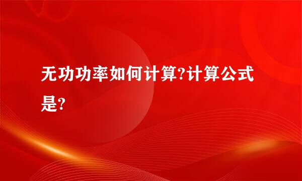 无功功率如何计算?计算公式是?