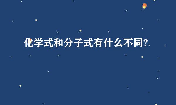 化学式和分子式有什么不同?