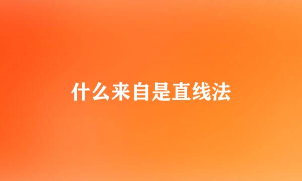 什么来自是直线法