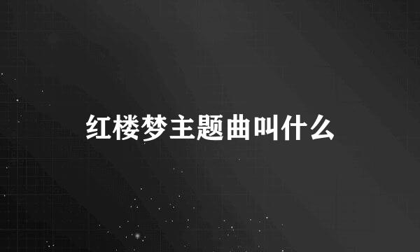 红楼梦主题曲叫什么