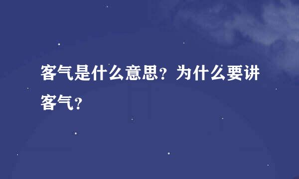 客气是什么意思？为什么要讲客气？