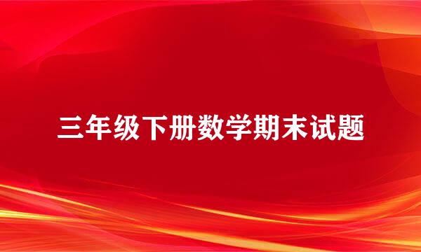 三年级下册数学期末试题