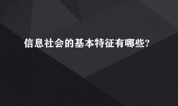 信息社会的基本特征有哪些?