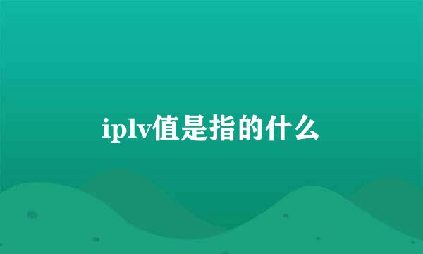 iplv值是指的什么