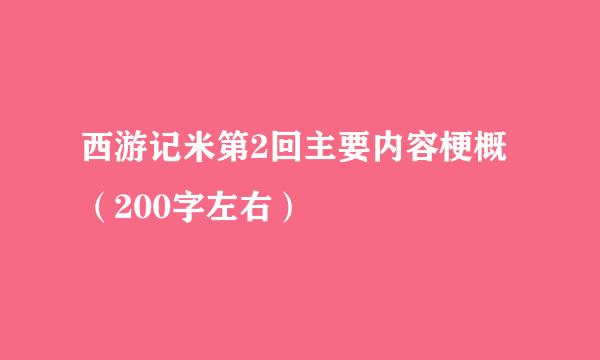 西游记米第2回主要内容梗概（200字左右）