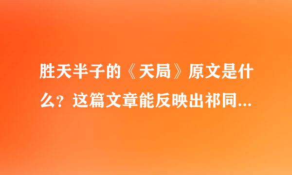 胜天半子的《天局》原文是什么？这篇文章能反映出祁同伟什么样的心态？