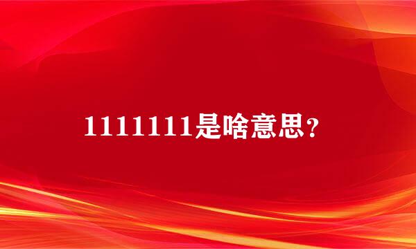 1111111是啥意思？