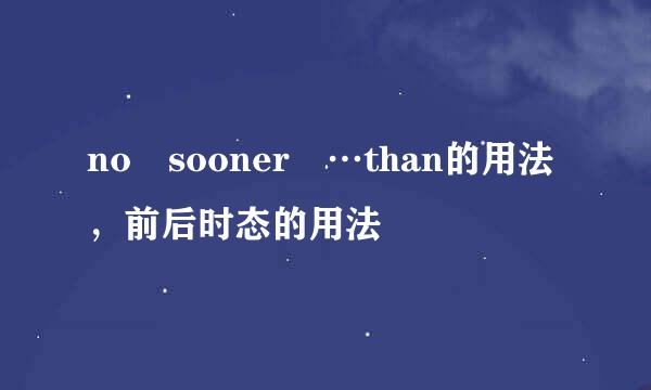 no sooner …than的用法，前后时态的用法