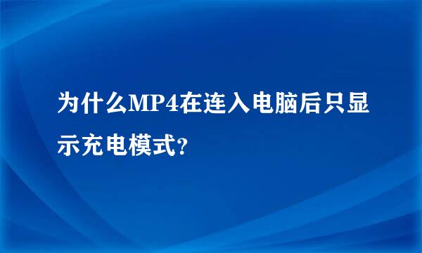 为什么MP4在连入电脑后只显示充电模式？