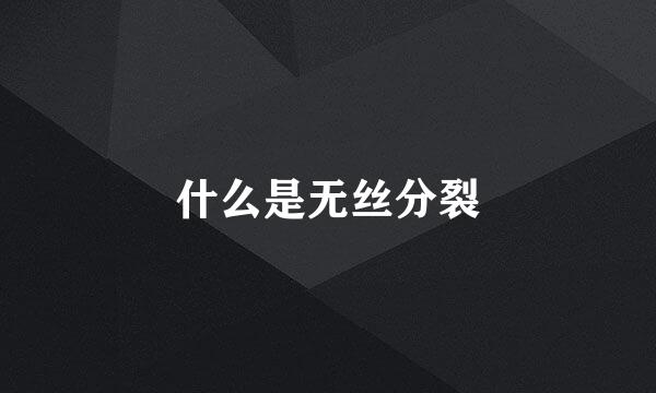 什么是无丝分裂